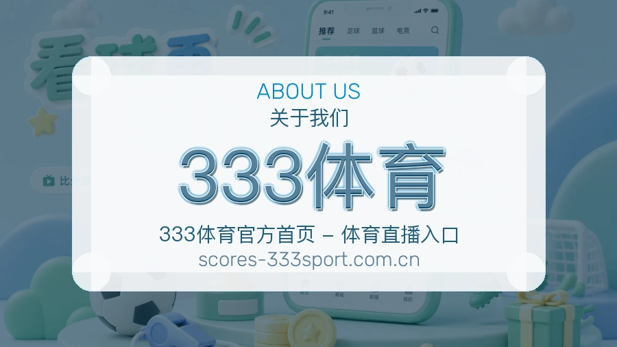 333体育球迷互动内容