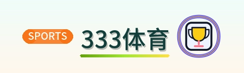 333体育 Logo